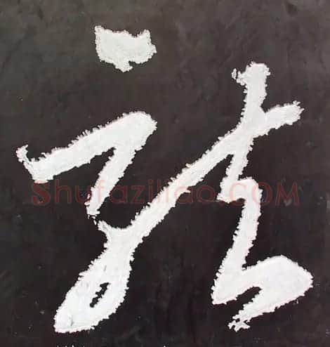 龙字书法写法大全 | 书法名家作品欣赏
