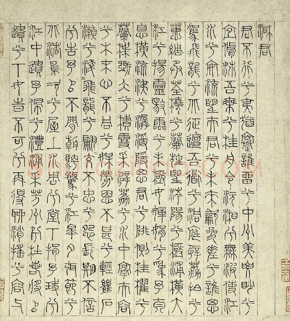 元代吴睿篆书词卷《张渥九歌图》 | 传世书法作品精选