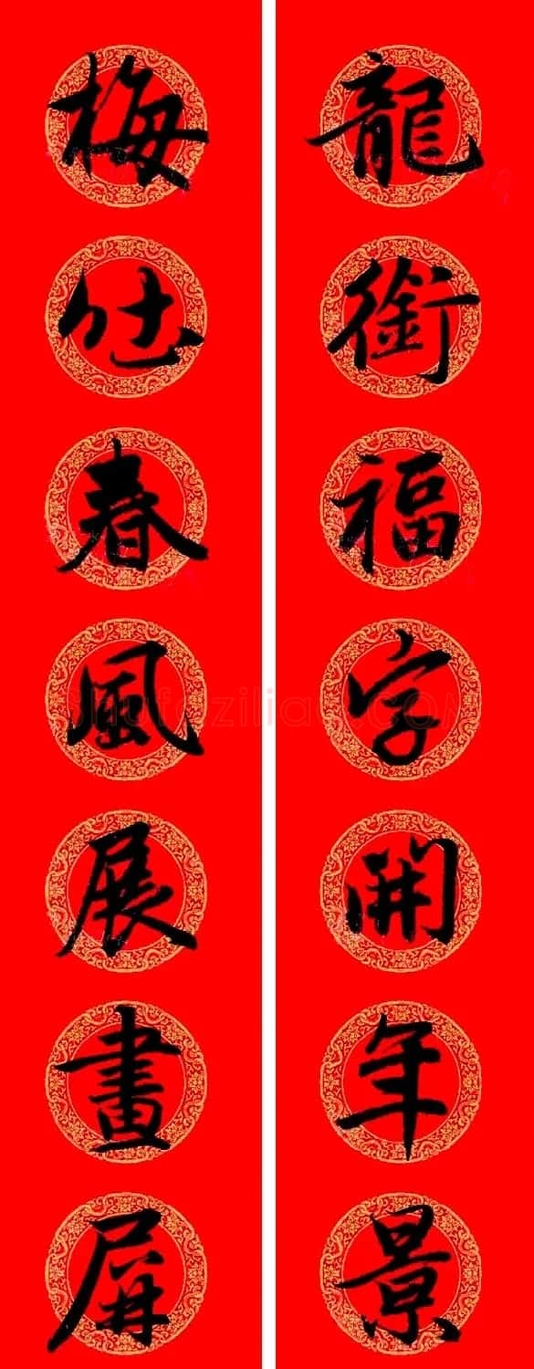 赵孟頫行书集字龙年春联17副 | 书法名家作品欣赏