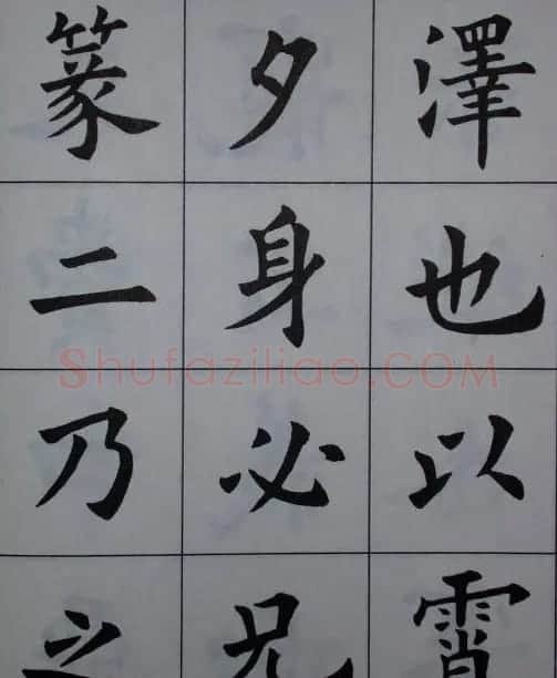 孟繁禧楷书虞恭公碑解析字帖 | 毛笔楷书字帖