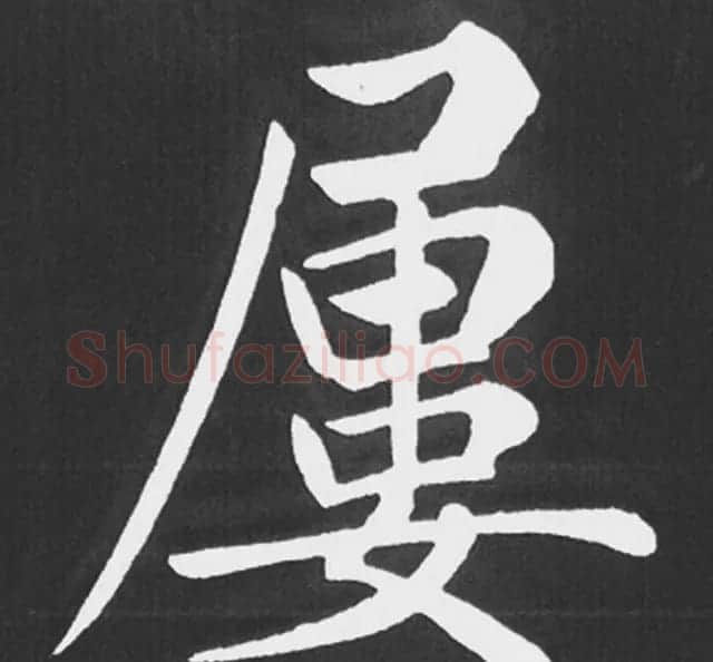 赵孟頫行楷书法《五柳传》手机版单字帖 | 软笔楷书字帖