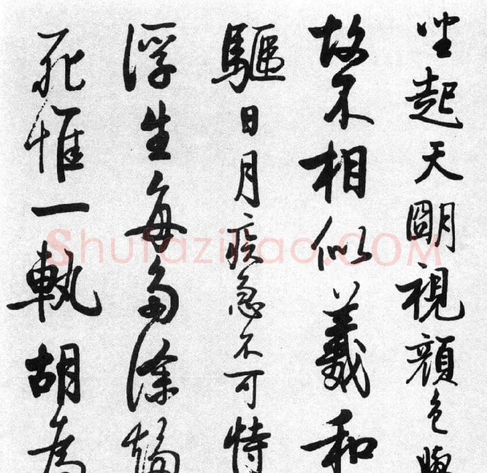 启功77岁临任询行书《秋怀诗十一首》 | 书法作品赏析