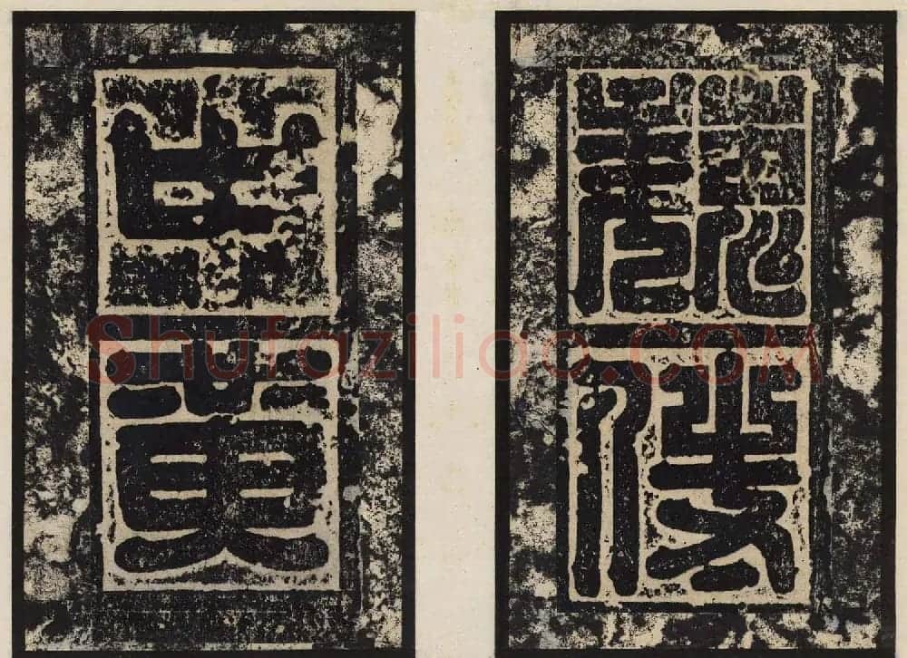 善本碑帖欣赏东魏高盛碑高清拓本 | 书法碑帖
