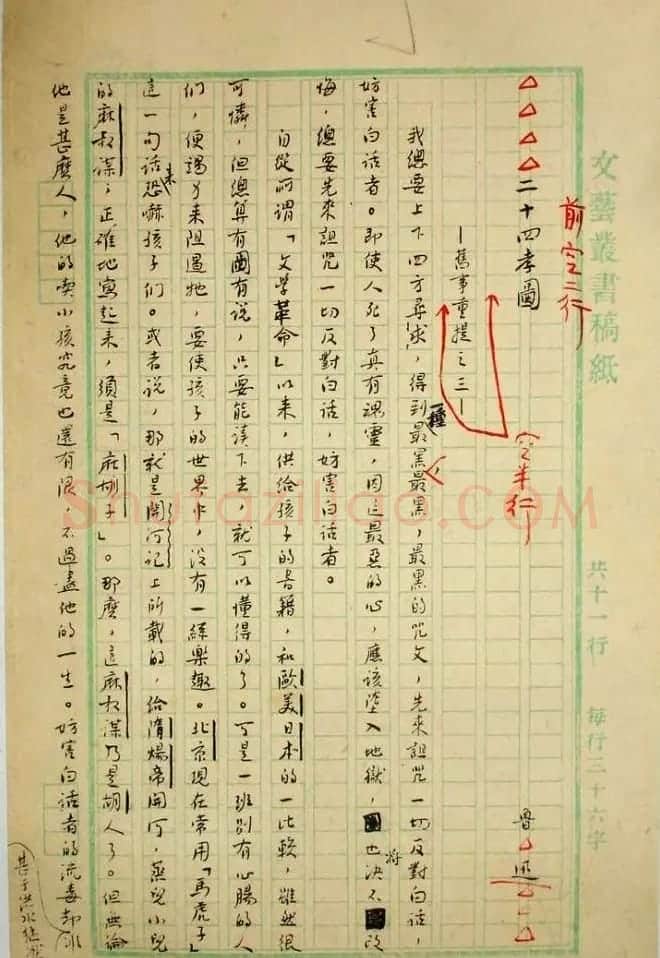 鲁迅先生手迹《二十四孝图文稿》 | 书法名家作品欣赏