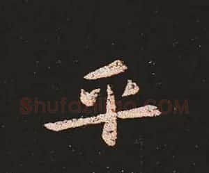 楷书艺术的鼻祖:钟繇《宣示表》单字帖 | 软笔楷书字帖