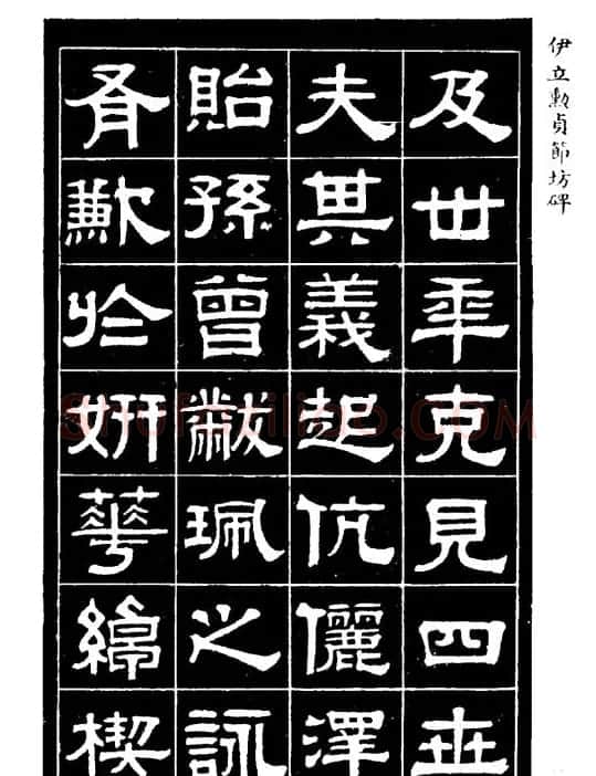 伊立勋隶书欣赏《贞节坊碑》字帖 | 软笔隶书字帖