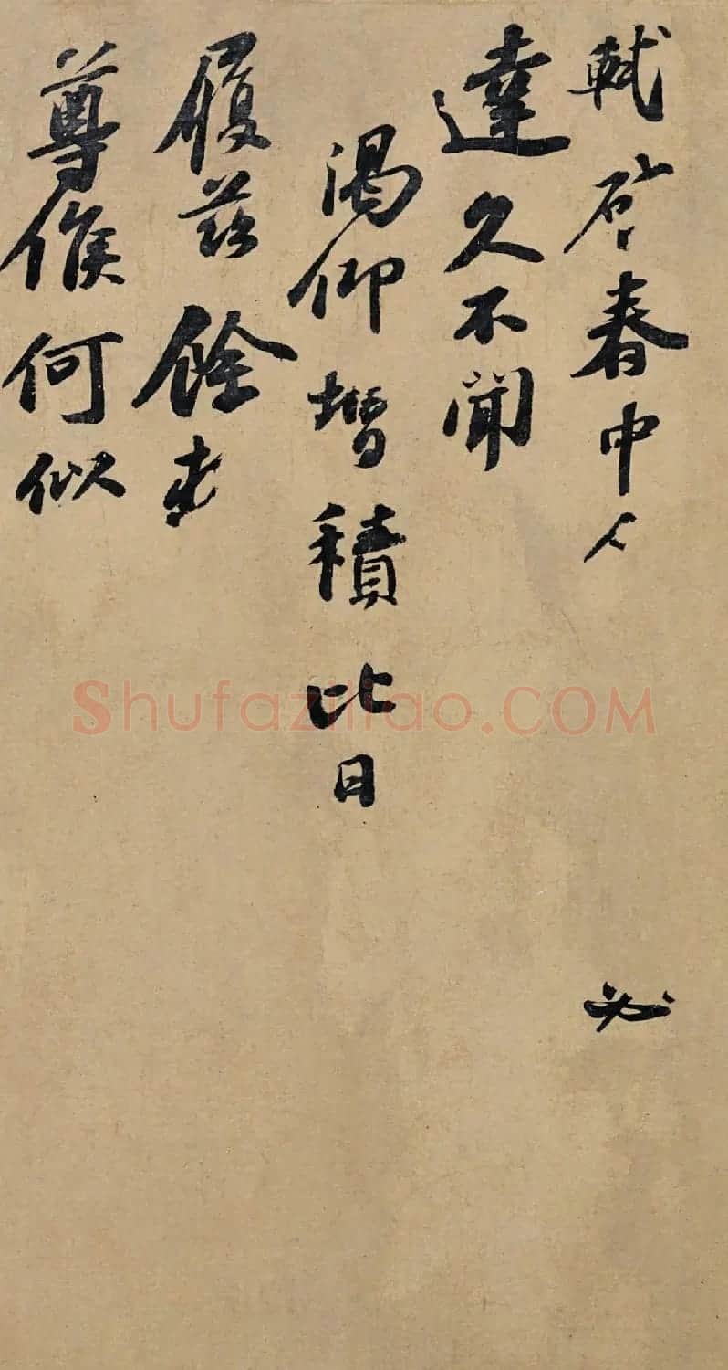 苏轼行书欣赏《春中帖》高清大图 | 毛笔书法作品