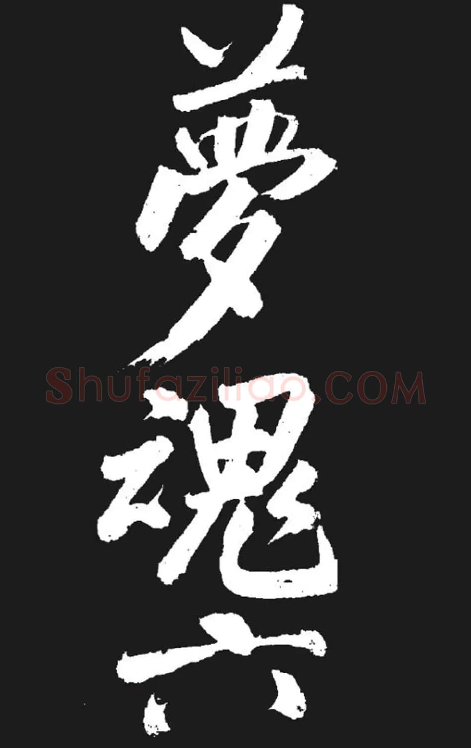 米芾书法欣赏《湘西诗帖》 | 毛笔书法作品