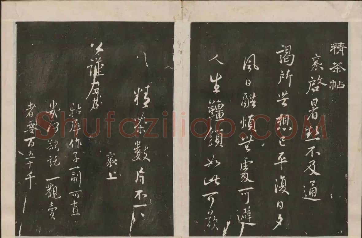 蔡襄书法专辑 古香斋宝藏蔡帖卷一 | 书法碑帖