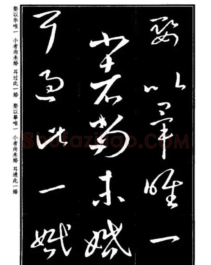 书法字海《王羲之草书十七帖解析字帖》 | 毛笔草书字帖