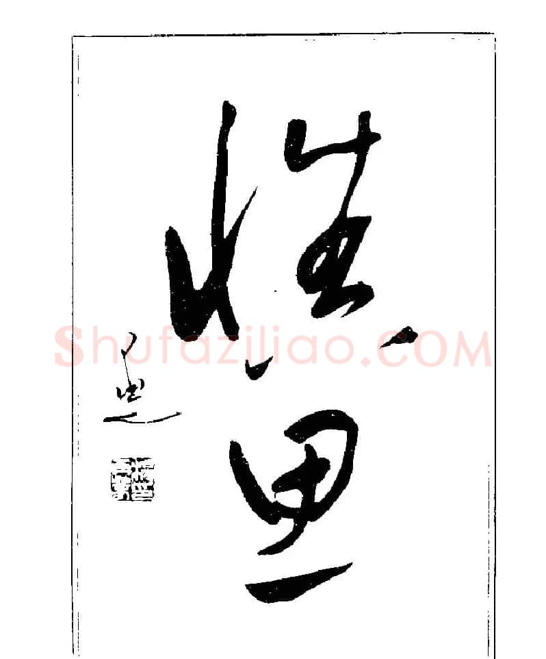 杨再春书法字帖大字版 | 软笔行书字帖