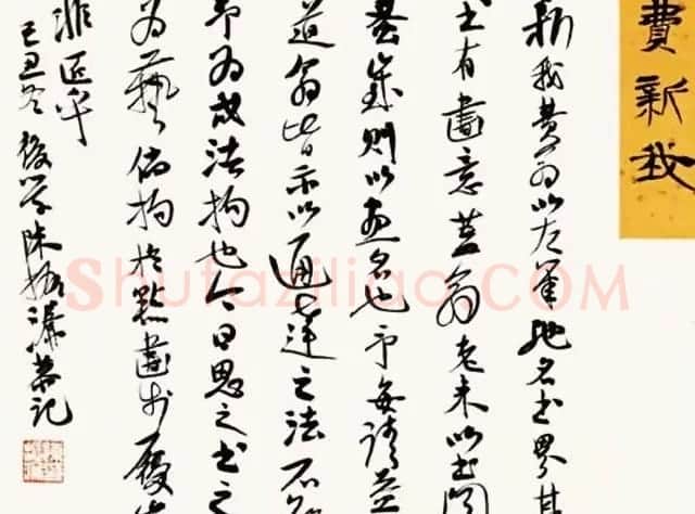 陈振濂书法系列《品评书画名家大师》 | 名家书法作品赏析