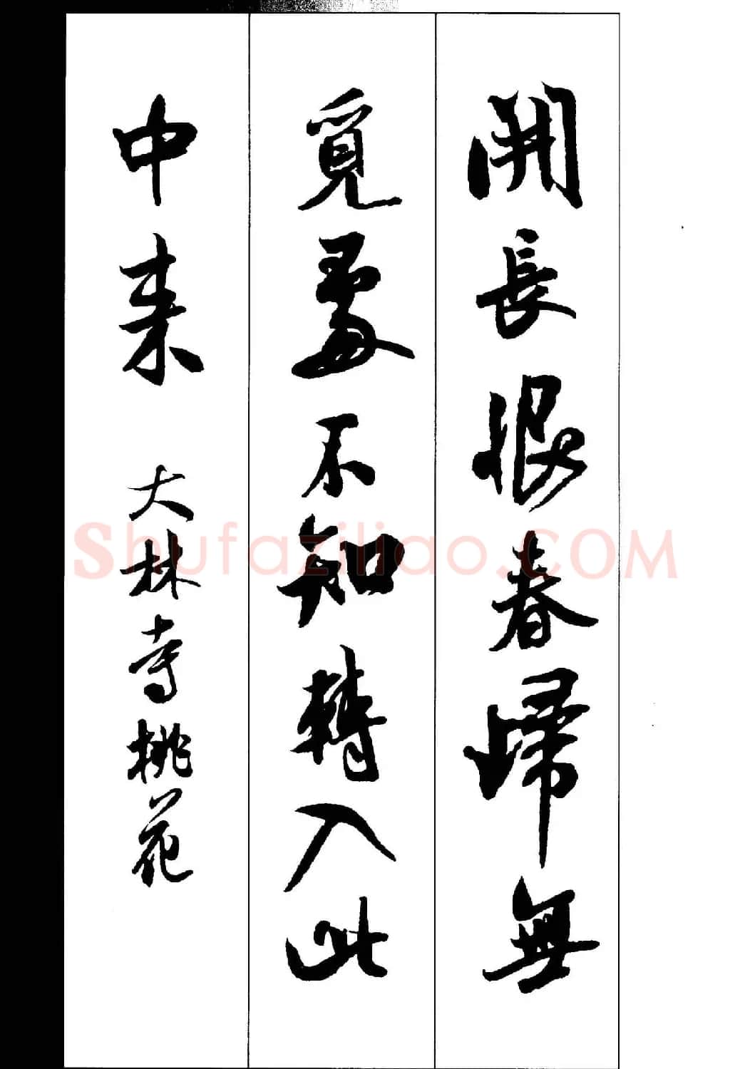 新概念书法字帖《米芾行书墨迹集字古诗》 | 毛笔行书字帖