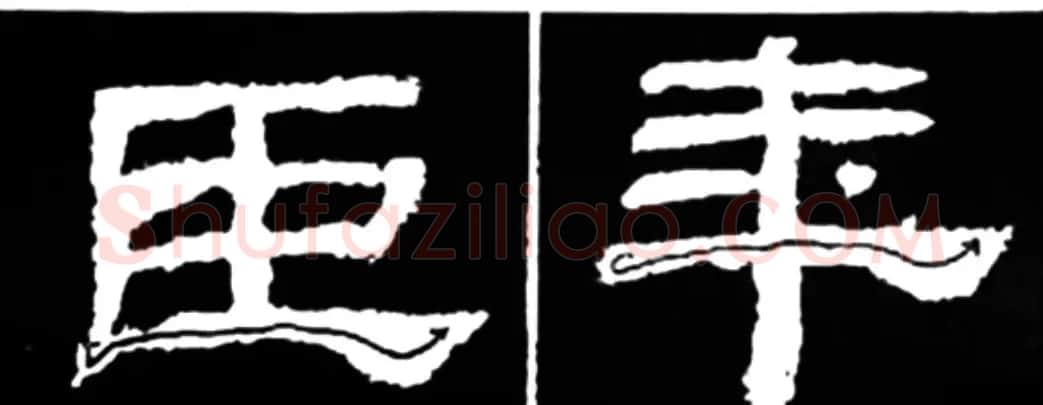 《学写隶书》点画的书写步骤和变化+名碑集字剖析 | 软笔隶书字帖
