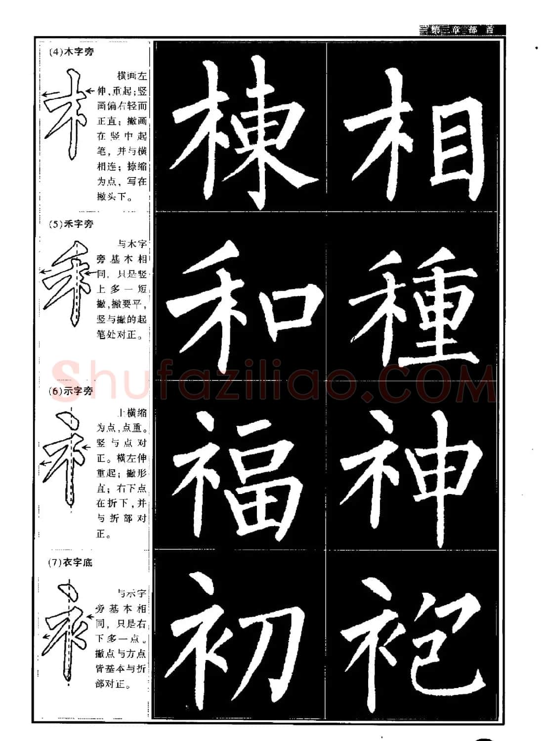 柳公权书法字帖:柳体楷书教程 | 软笔楷书字帖