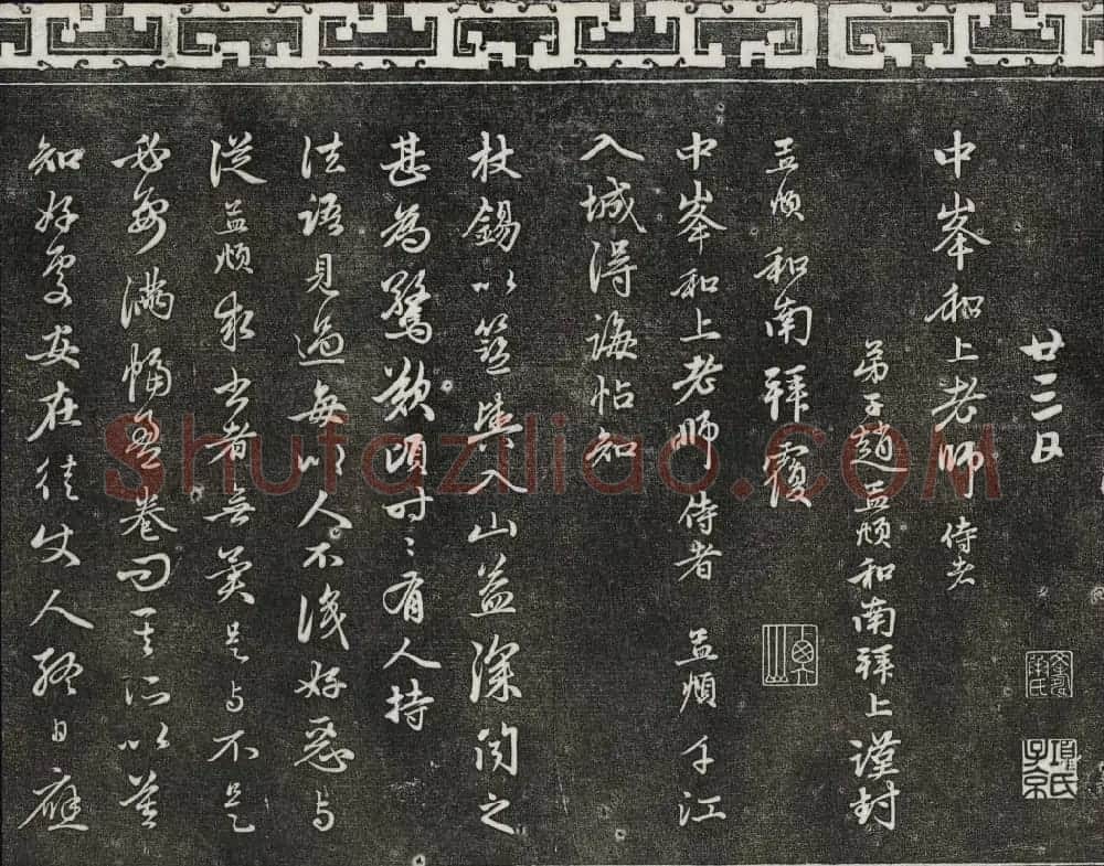御刻三希堂石渠寶笈法帖第二十二册赵孟頫书 | 书法碑帖