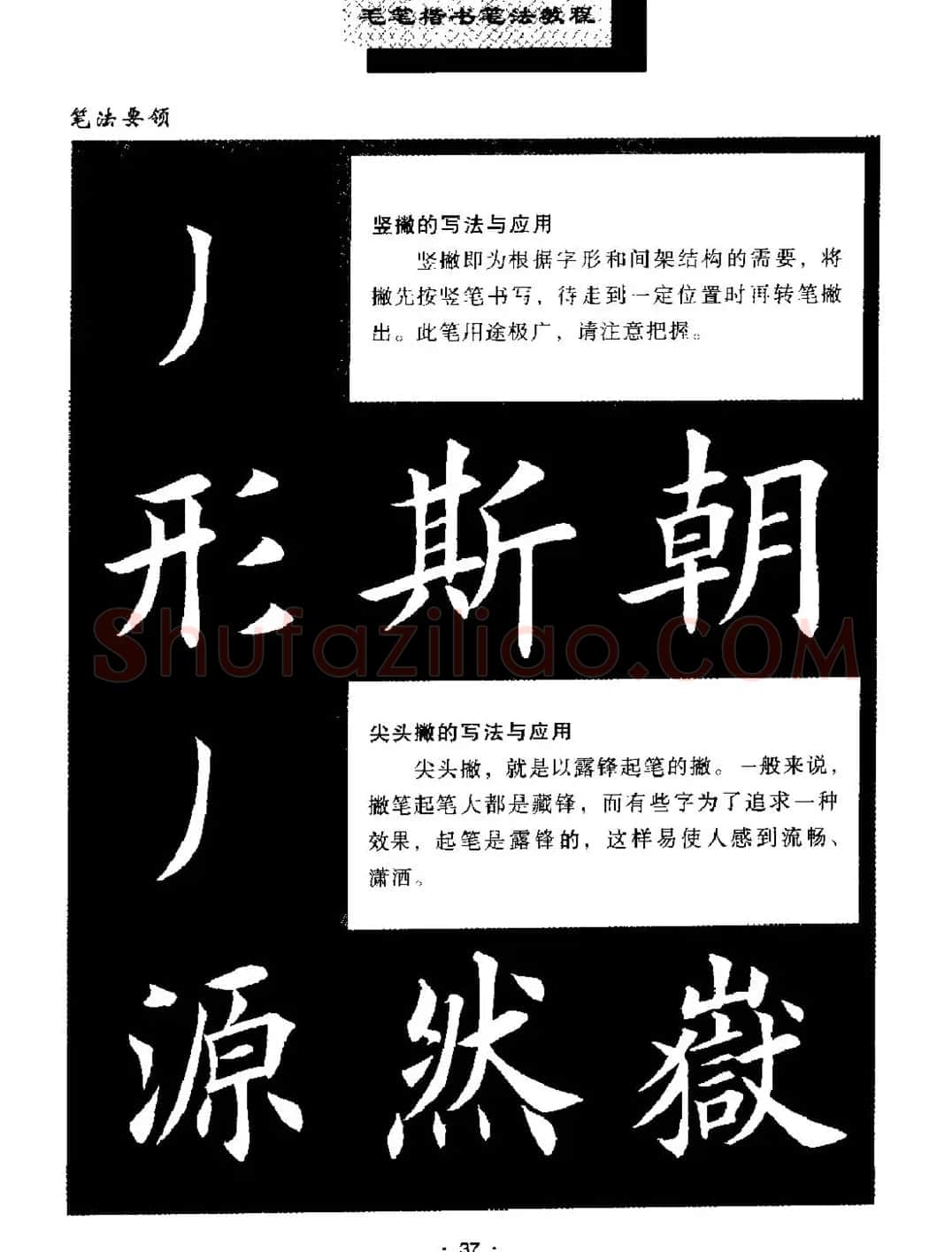 田英章楷书字帖《毛笔楷书笔法教程》 | 软笔楷书字帖