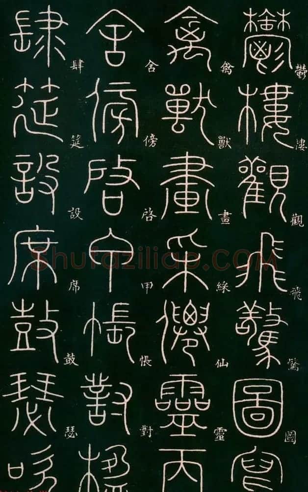 李阳冰书法欣赏《篆书千字文》 | 毛笔篆书字帖