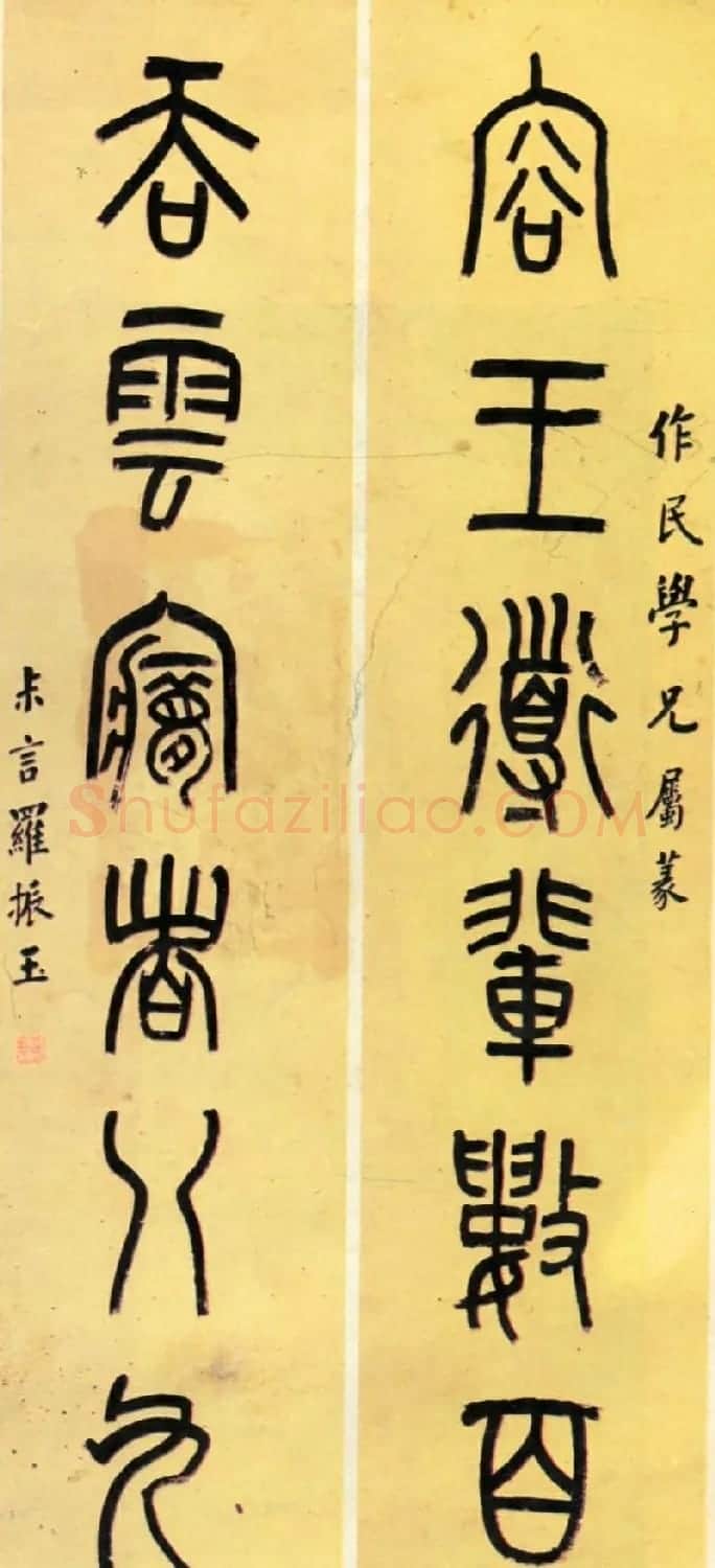 近代罗振玉甲骨文篆书作品选刊 | 书法作品鉴赏