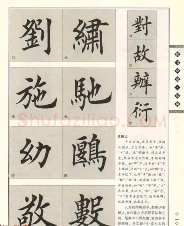 田英章书法专业教程《楷书要论－结构》 | 软笔楷书字帖