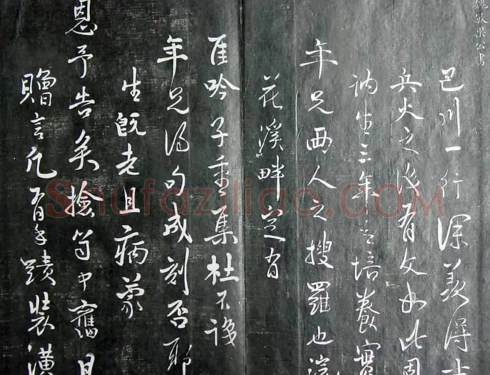 清代孙铨撰集《寿石斋藏帖》 | 书法碑帖