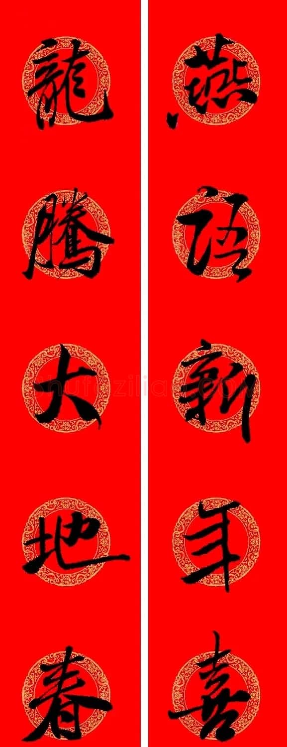 米芾行书集字龙年春联15副 | 名家书法作品赏析