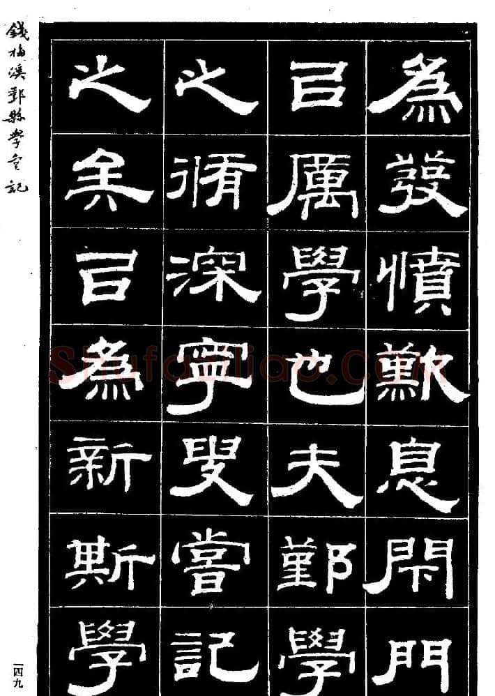 阮元弟子钱泳隶书《重修鄞县儒学碑记》 | 毛笔隶书字帖