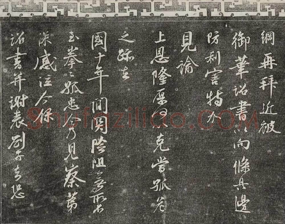御刻三希堂石渠宝笈法帖第十六册 | 书法碑帖