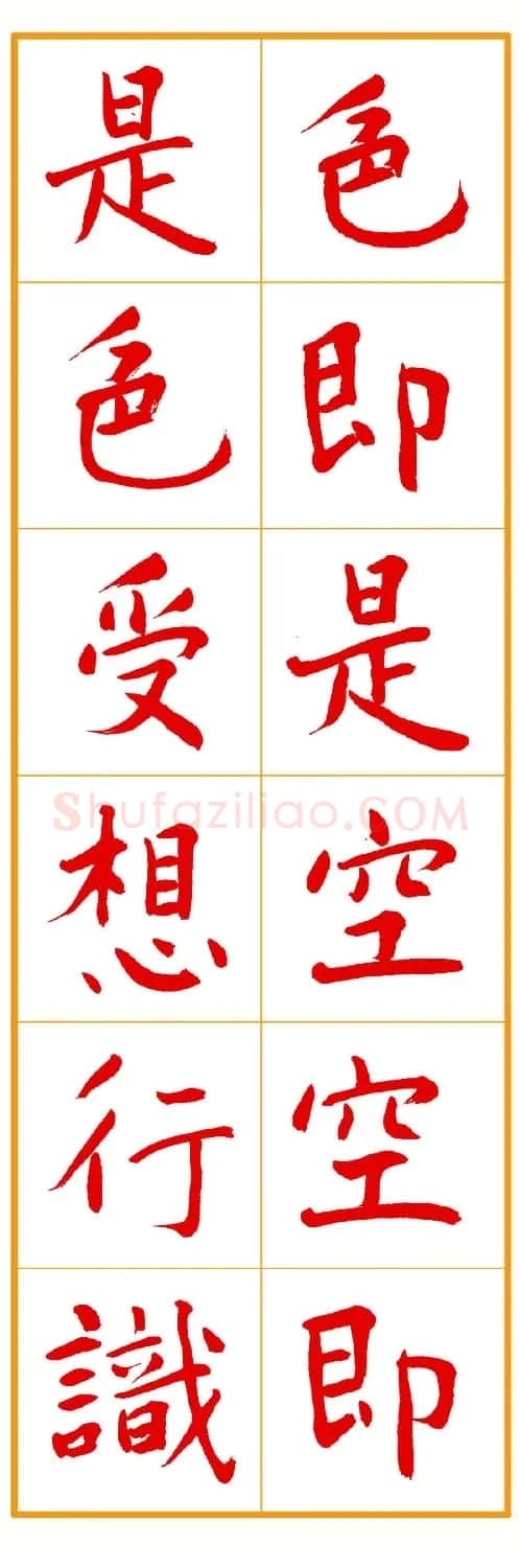 郭明朱笔楷书《心经》 | 书法心经作品