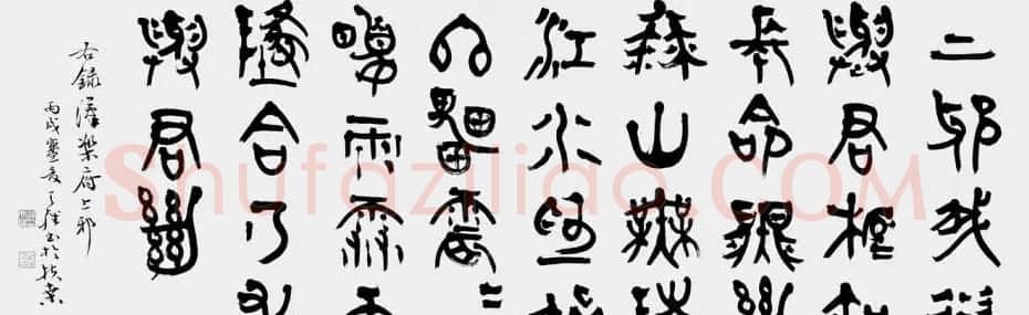 韩天雍书法篆书作品欣赏 | 软笔书法作品