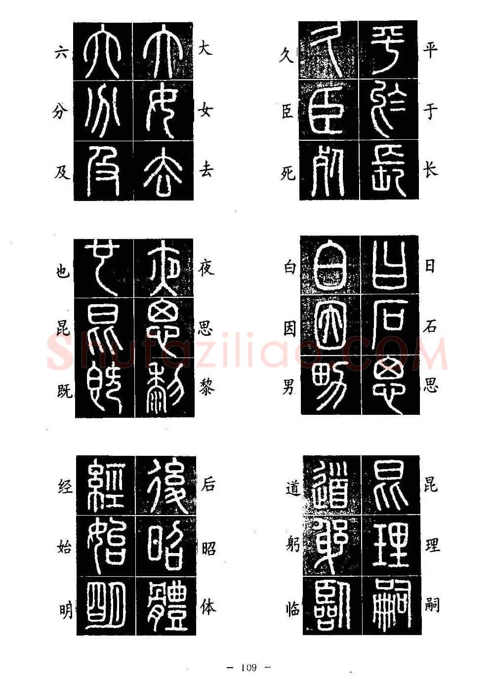 篆书字帖欣赏《秦·泰山刻石》大图 | 软笔篆书字帖