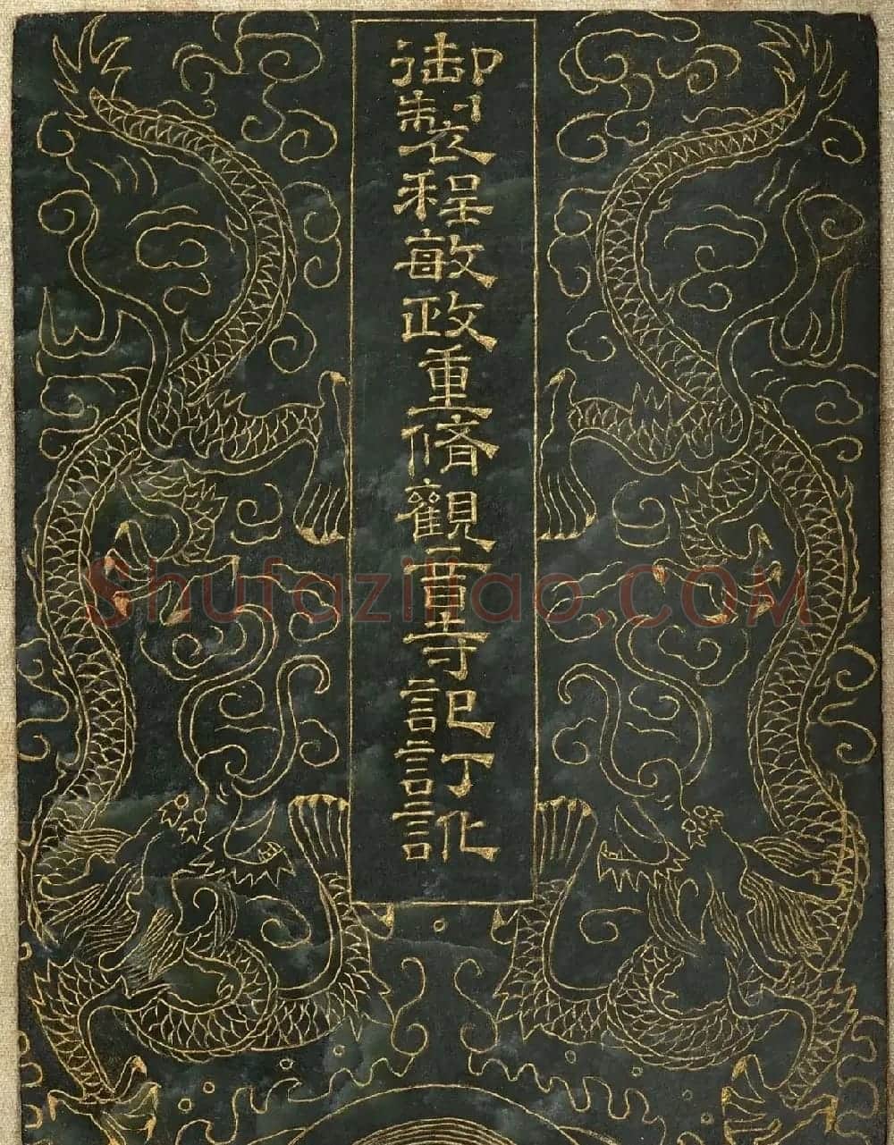 曹文埴楷书《御制程敏政重修观音寺记订讹》 | 名家书法作品精选