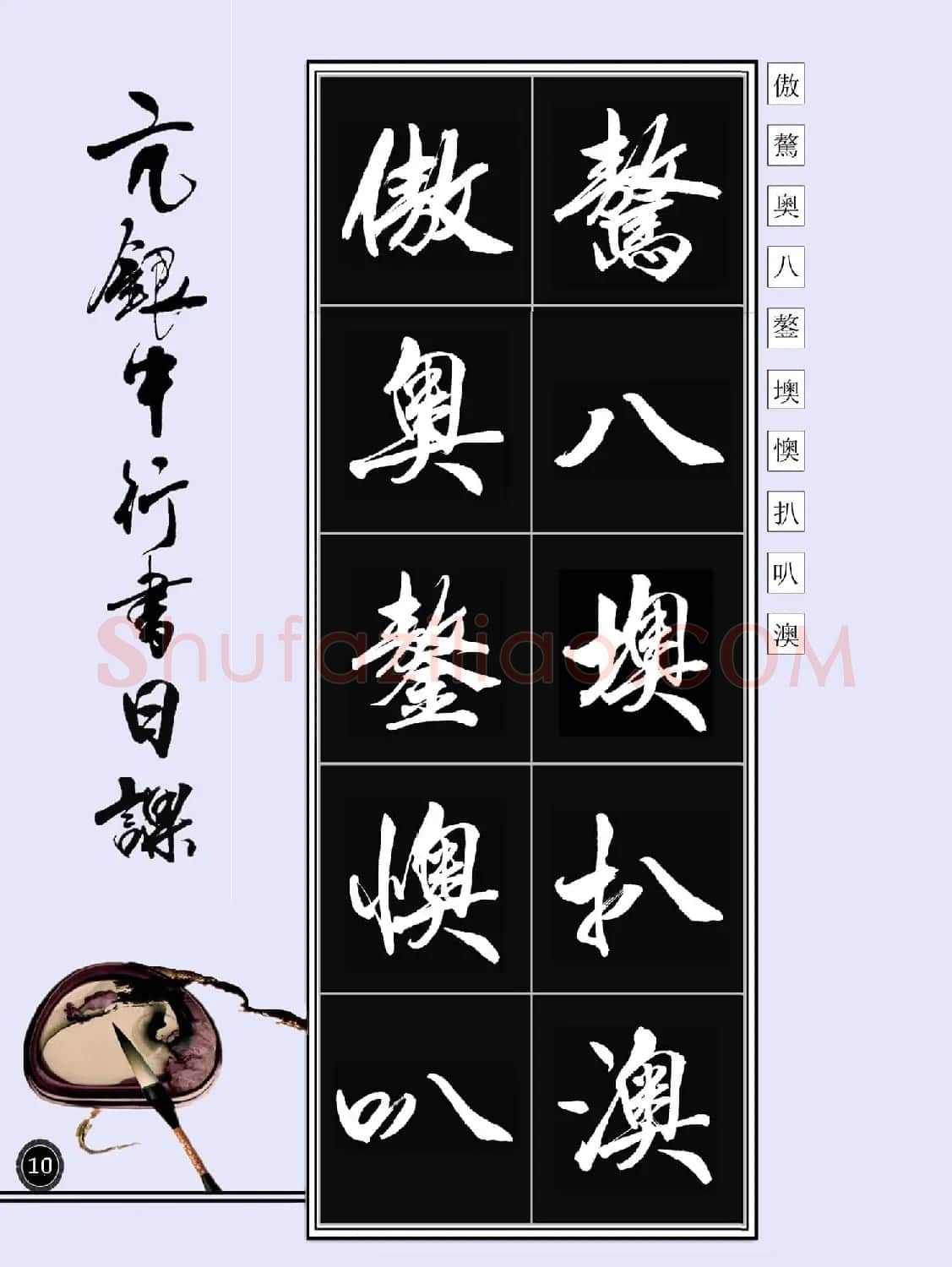亢银中书法字帖行书日课100幅大图 | 软笔行书字帖