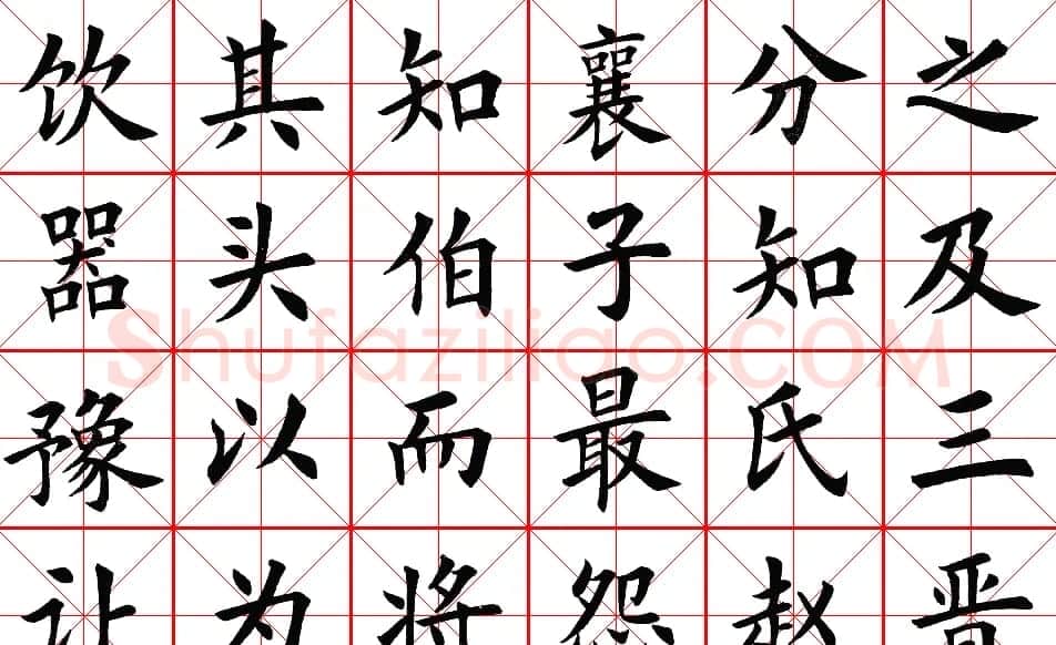 楷书集字帖欣赏《豫让击衣》 | 软笔楷书字帖