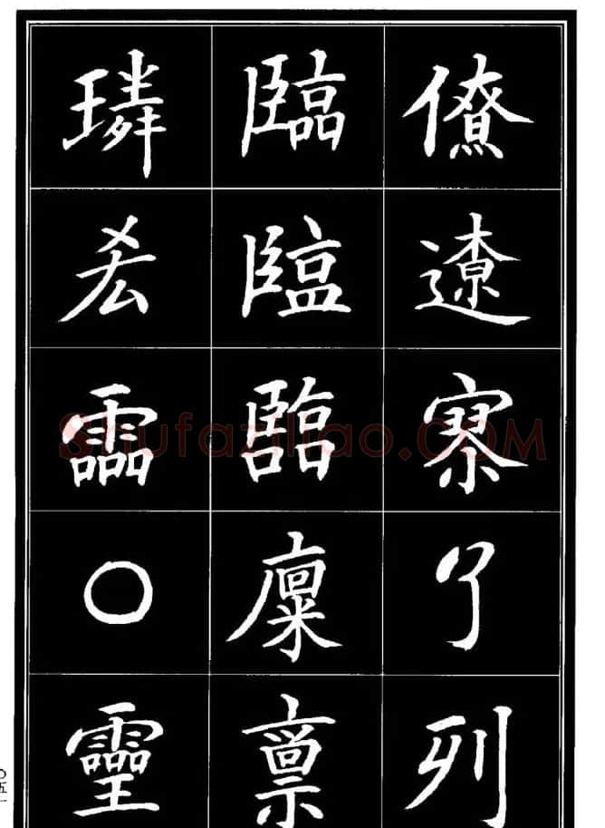 学书法参考资料《楷书书法异体字集锦》 | 毛笔楷书字帖