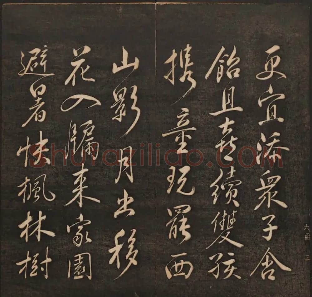 孙锡瑞集帖《挥墨轩集古帖》第六册 | 书法碑帖