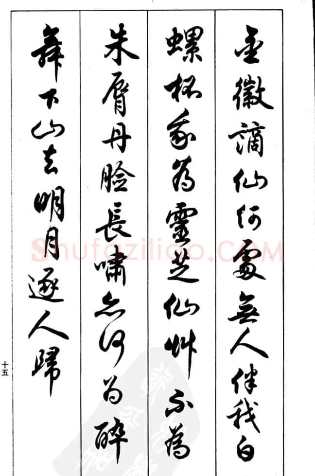 任政毛笔行书欣赏《兰斋宋词行书帖》 | 软笔行书字帖