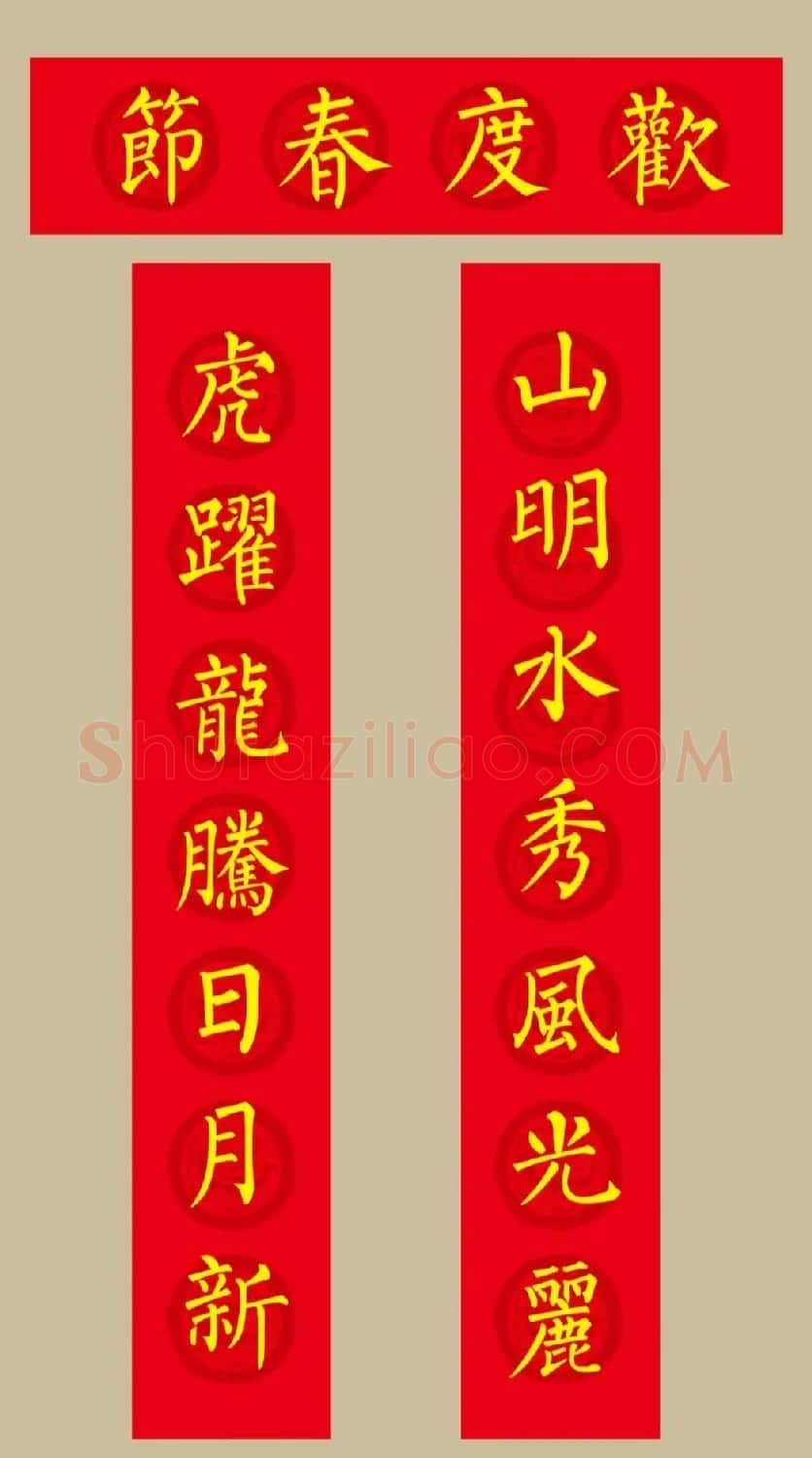 虎年春联：柳体楷书春联20副 | 名家书法作品赏析