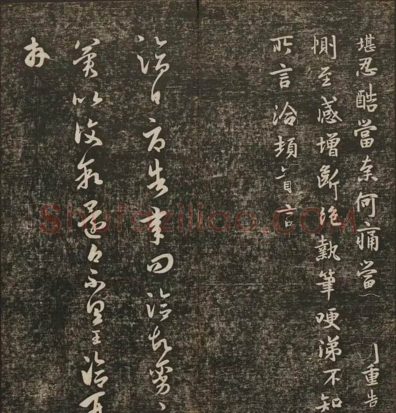 明清刻帖《快雪堂法书》第一册 | 书法碑帖