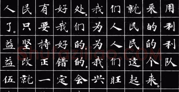 小楷字帖《为人民服务》 | 软笔楷书字帖