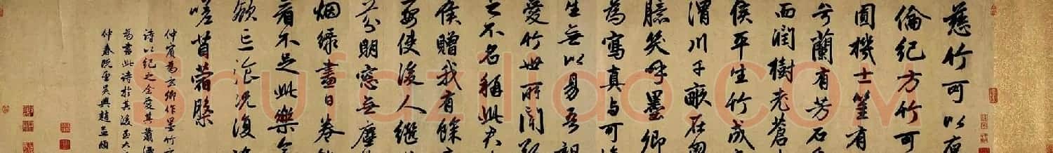 赵孟頫55岁行书跋李衎《四清图》 | 书法名家作品鉴赏