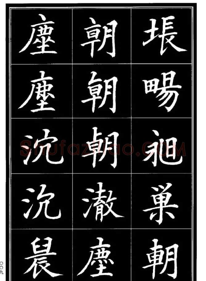 学书法参考资料《楷书书法异体字集锦》 | 毛笔楷书字帖
