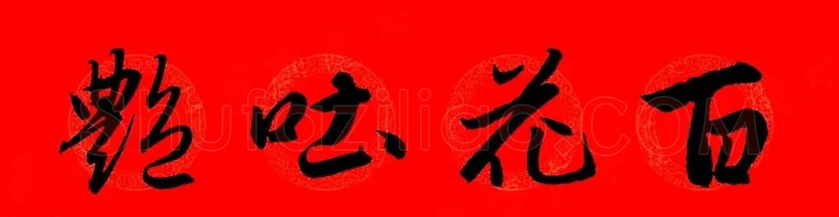 赵孟頫行书集字春联32副+横批 | 书法名家作品欣赏