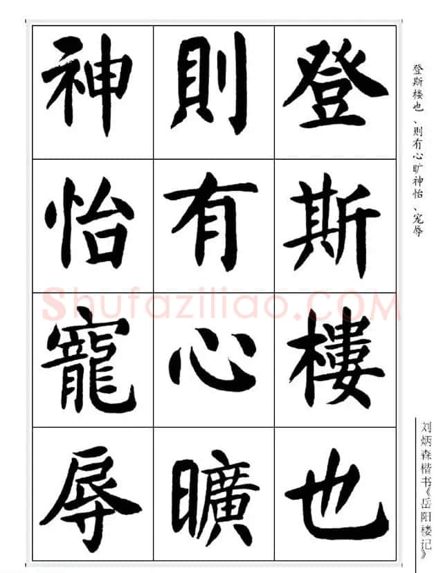 刘炳森毛笔楷书字帖欣赏《岳阳楼记》 | 软笔楷书字帖