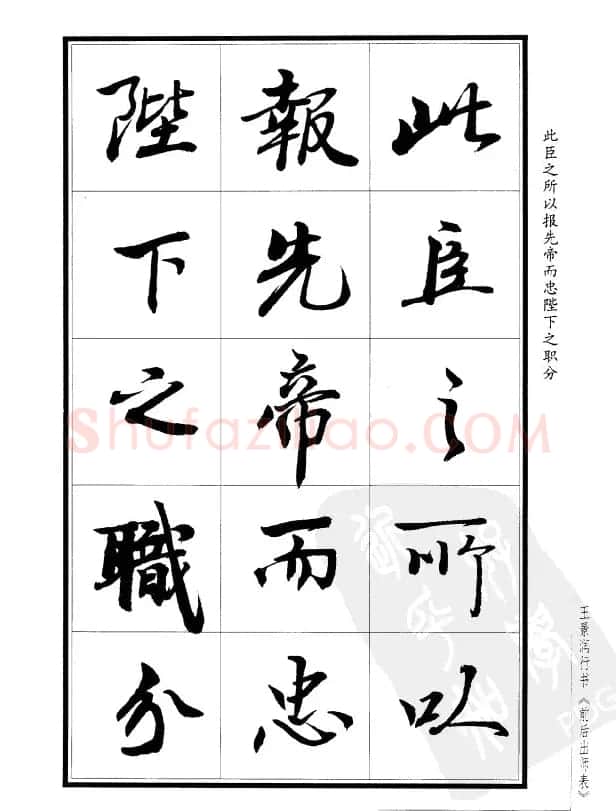 王景润行书欣赏《前出师表字帖》 | 软笔行书字帖