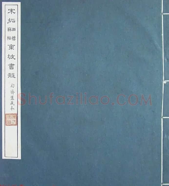 民国珂罗版《宋拓西楼苏帖东坡书髓》第二册 | 毛笔书法作品