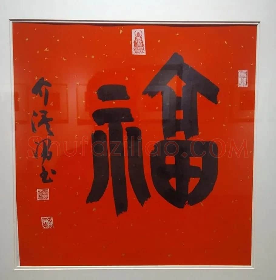 2019书法名家百福同春展 | 名家书法作品赏析