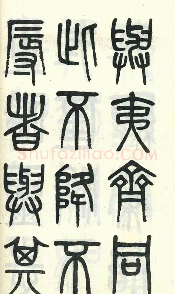 吴大澂篆书欣赏《周真人庙碑》 | 软笔篆书字帖