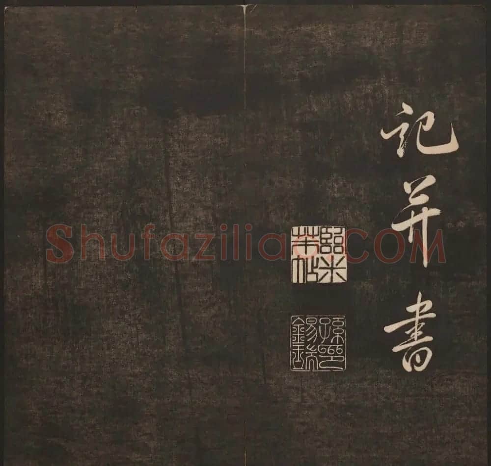 孙锡瑞集帖《挥墨轩集古帖》第六册 | 书法碑帖