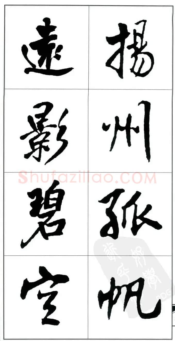 王觉斯书法字帖《集王铎书古诗·行书》 | 软笔行书字帖